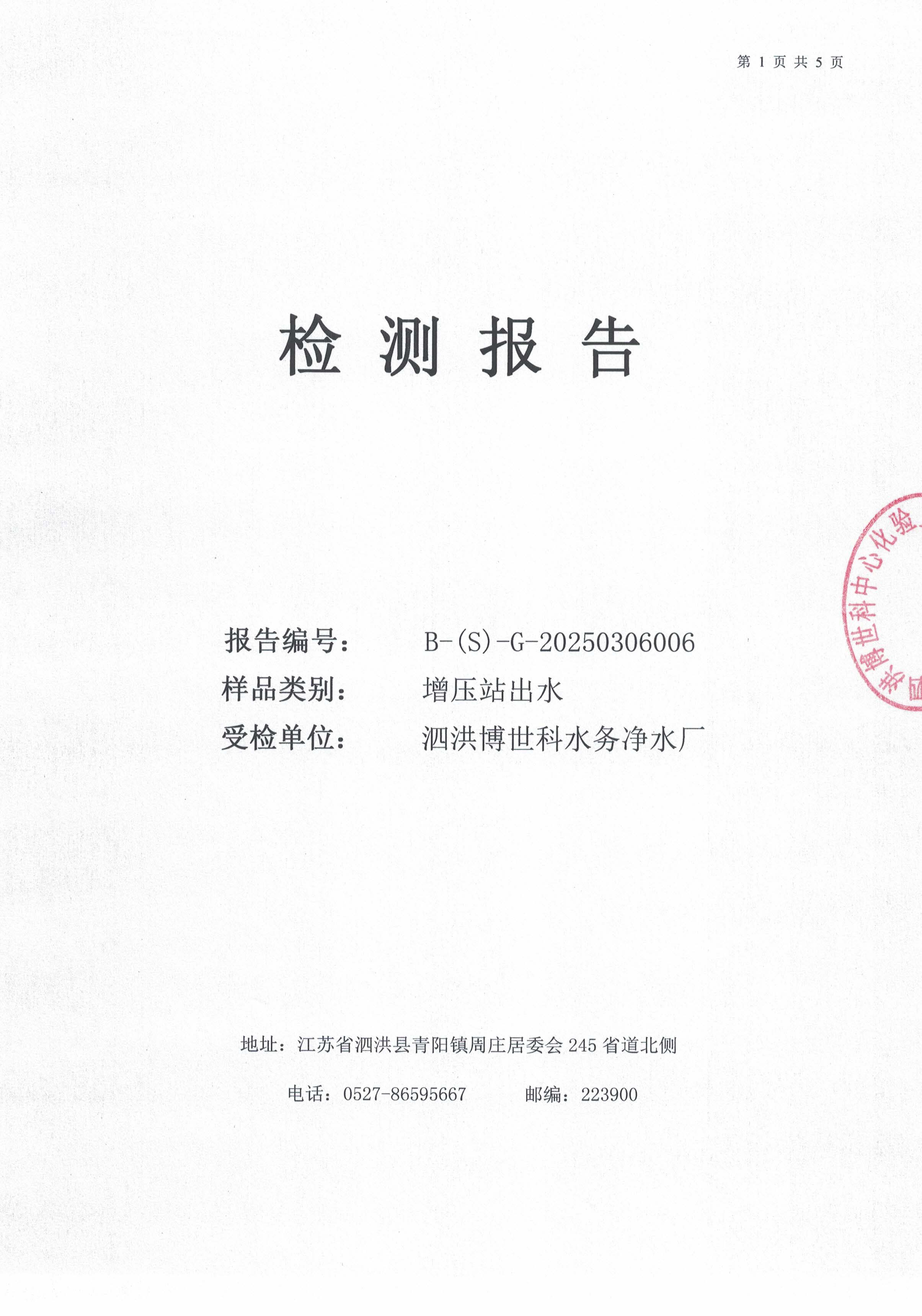 泗洪博世U水务有限公司（二次供水Q水质检公C? />
                         </div>  
                            <p>泗洪博世U水务有限公司（二次供水Q水质检公C?/p>
                        </a></li>
                     
                     <li><a href=